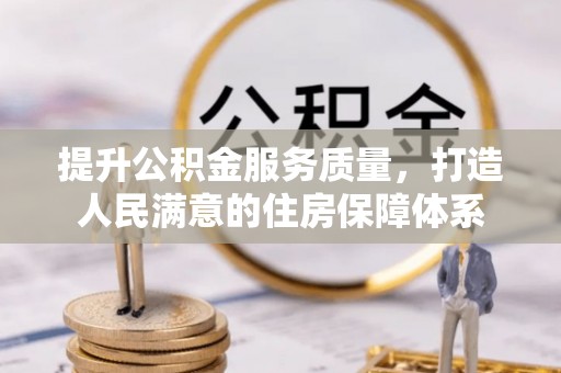 庄河提升公积金服务质量，打造人民满意的住房保障体系