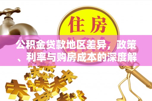 庄河公积金贷款地区差异，政策、利率与购房成本的深度解析