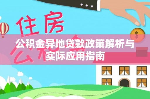 庄河公积金异地贷款政策解析与实际应用指南