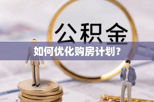 庄河如何优化购房计划？