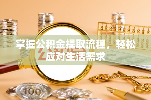 庄河掌握公积金提取流程，轻松应对生活需求