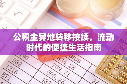 庄河公积金异地转移接续，流动时代的便捷生活指南