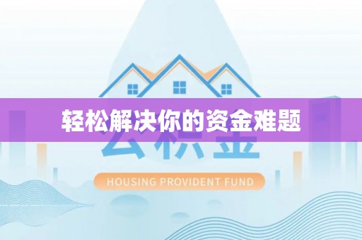庄河轻松解决你的资金难题