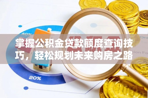 庄河掌握公积金贷款额度查询技巧，轻松规划未来购房之路