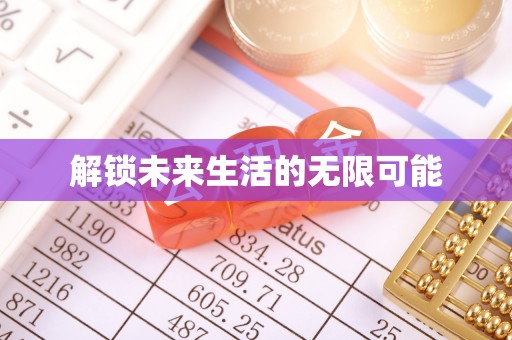 庄河解锁未来生活的无限可能