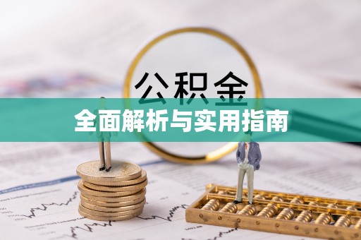 庄河全面解析与实用指南