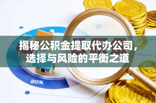 庄河揭秘公积金提取代办公司，选择与风险的平衡之道