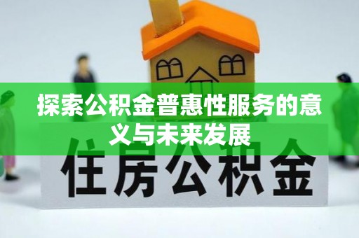 庄河探索公积金普惠性服务的意义与未来发展