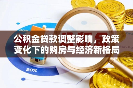 庄河公积金贷款调整影响，政策变化下的购房与经济新格局