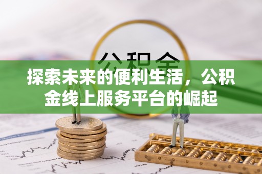 庄河探索未来的便利生活，公积金线上服务平台的崛起