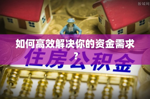 庄河如何高效解决你的资金需求？