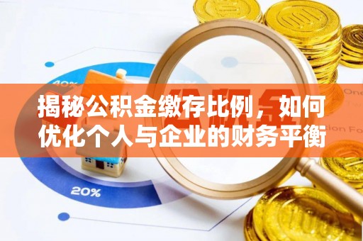 庄河揭秘公积金缴存比例，如何优化个人与企业的财务平衡
