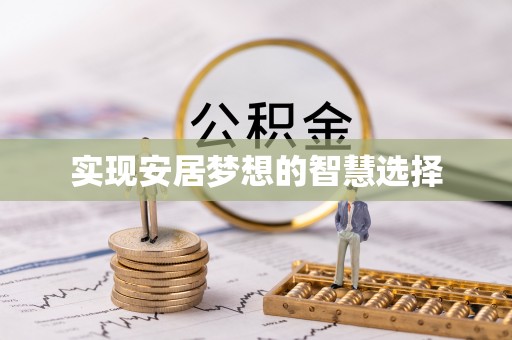 庄河实现安居梦想的智慧选择