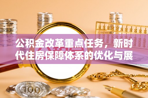 庄河公积金改革重点任务，新时代住房保障体系的优化与展望