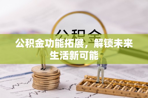庄河公积金功能拓展，解锁未来生活新可能