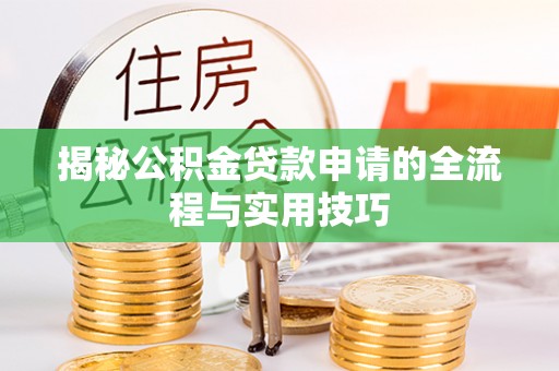 庄河揭秘公积金贷款申请的全流程与实用技巧