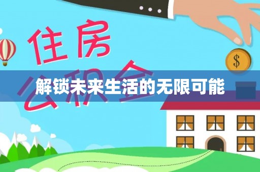 庄河解锁未来生活的无限可能