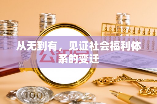 庄河从无到有，见证社会福利体系的变迁