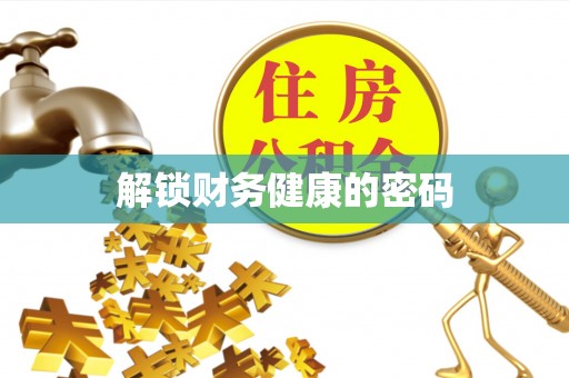 庄河解锁财务健康的密码