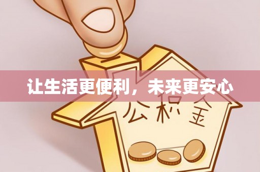 庄河让生活更便利，未来更安心