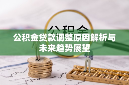 庄河公积金贷款调整原因解析与未来趋势展望