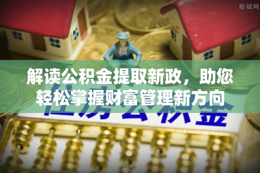 庄河解读公积金提取新政，助您轻松掌握财富管理新方向