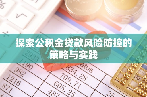 庄河探索公积金贷款风险防控的策略与实践