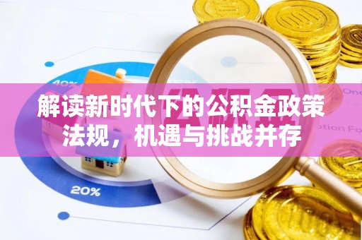 庄河解读新时代下的公积金政策法规，机遇与挑战并存
