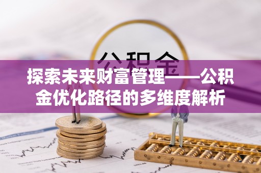 庄河探索未来财富管理——公积金优化路径的多维度解析