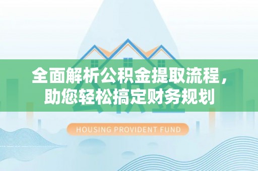 庄河全面解析公积金提取流程，助您轻松搞定财务规划