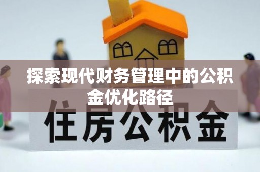 庄河探索现代财务管理中的公积金优化路径