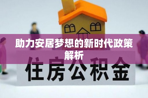 庄河助力安居梦想的新时代政策解析