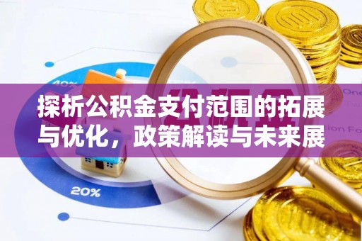 庄河探析公积金支付范围的拓展与优化，政策解读与未来展望