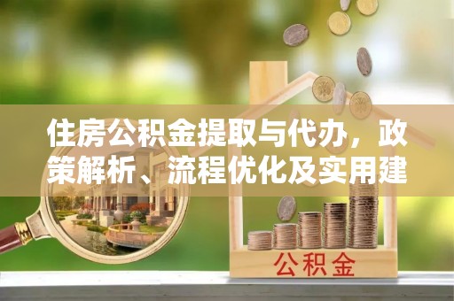 庄河住房公积金提取与代办，政策解析、流程优化及实用建议