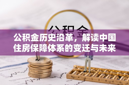 庄河公积金历史沿革，解读中国住房保障体系的变迁与未来