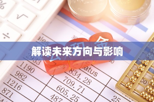 庄河解读未来方向与影响