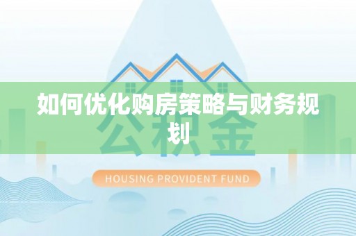 庄河如何优化购房策略与财务规划