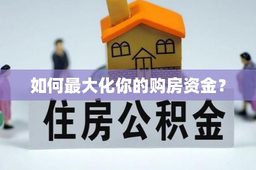 庄河如何最大化你的购房资金？
