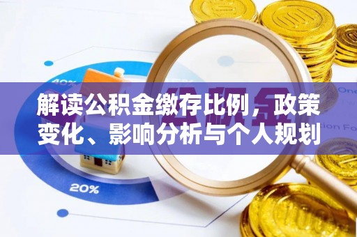 庄河解读公积金缴存比例，政策变化、影响分析与个人规划