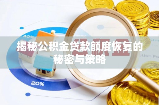 庄河揭秘公积金贷款额度恢复的秘密与策略