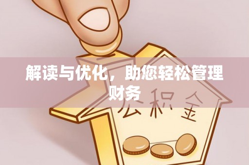 庄河解读与优化，助您轻松管理财务