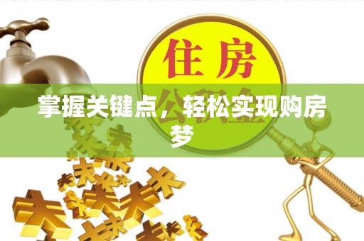 庄河掌握关键点，轻松实现购房梦