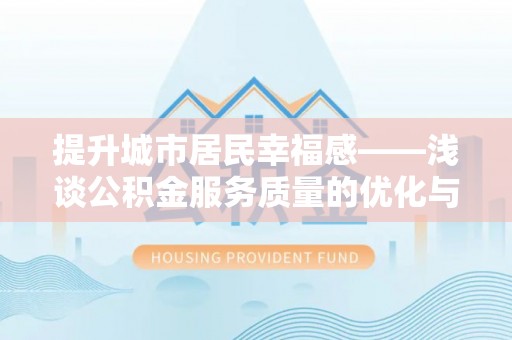 庄河提升城市居民幸福感——浅谈公积金服务质量的优化与未来