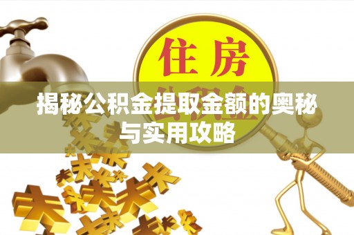 庄河揭秘公积金提取金额的奥秘与实用攻略