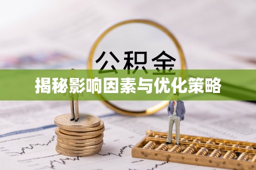 庄河揭秘影响因素与优化策略