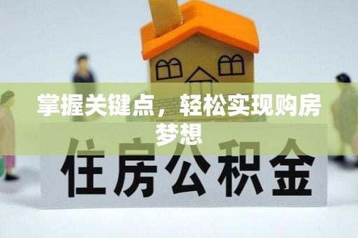 庄河掌握关键点，轻松实现购房梦想