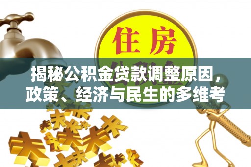 庄河揭秘公积金贷款调整原因，政策、经济与民生的多维考量