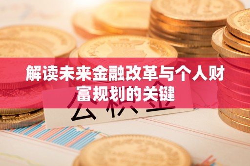庄河解读未来金融改革与个人财富规划的关键