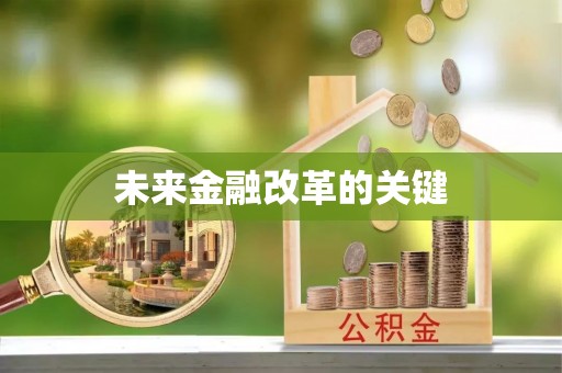 庄河未来金融改革的关键