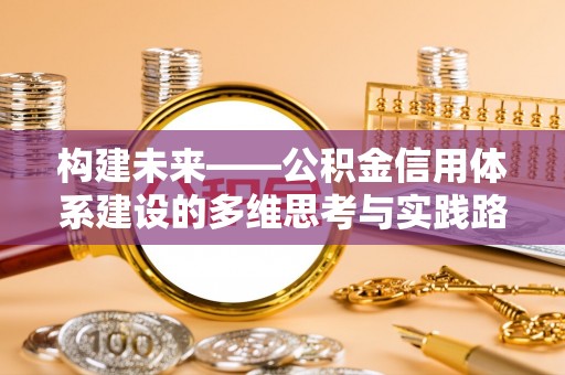 庄河构建未来——公积金信用体系建设的多维思考与实践路径